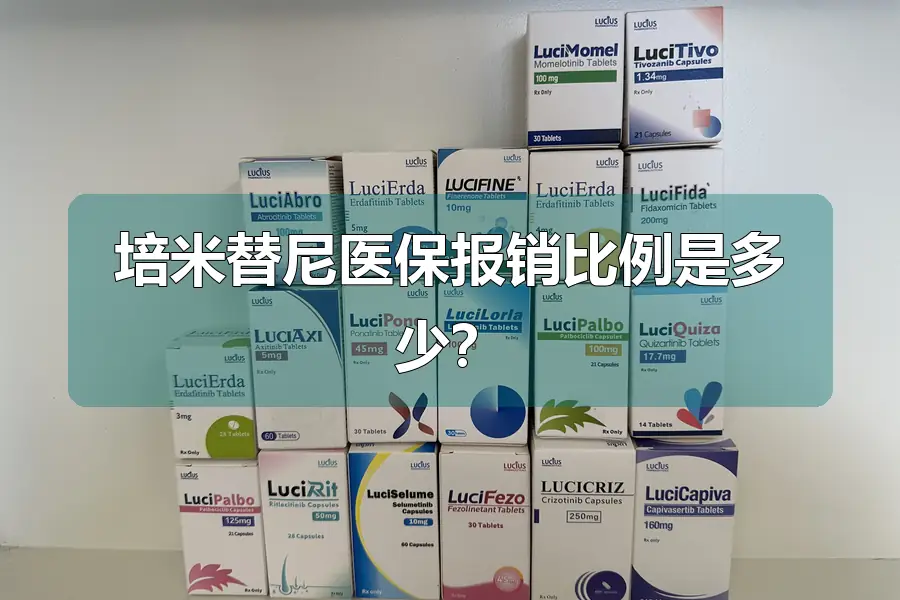 培米替尼医保报销比例是多少？