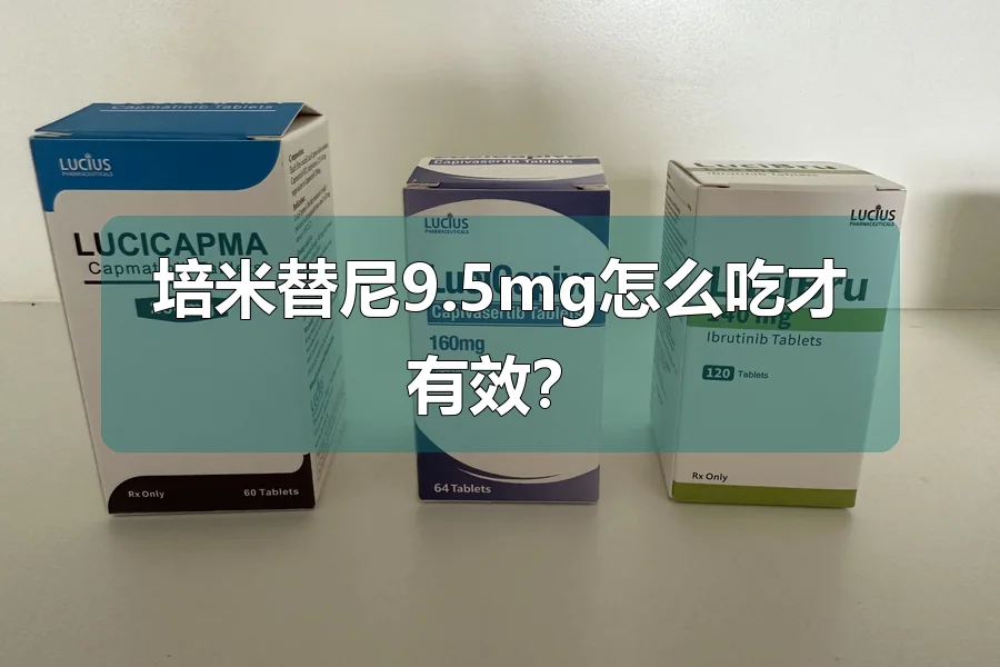 培米替尼9.5mg怎么吃才有效？