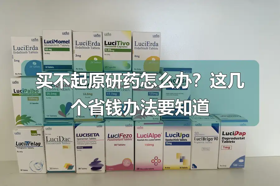 买不起原研药怎么办？这几个省钱办法要知道