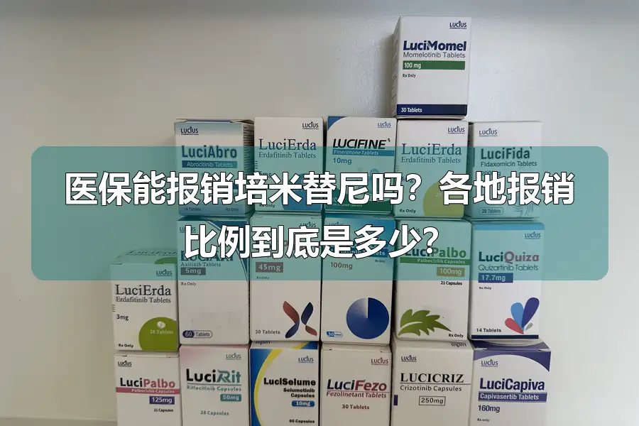 医保能报销培米替尼吗？各地报销比例到底是多少？