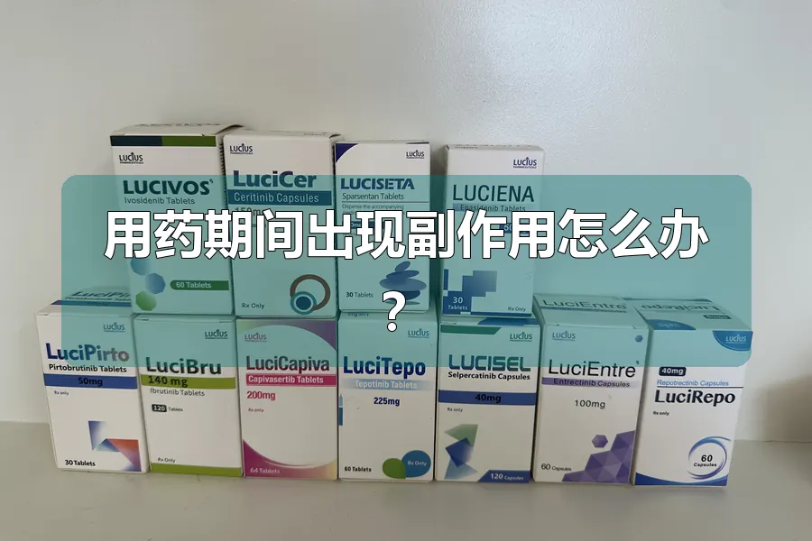 用药期间出现副作用怎么办？