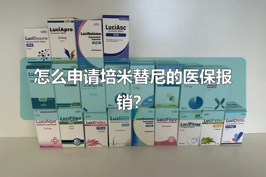 怎么申请培米替尼的医保报销？