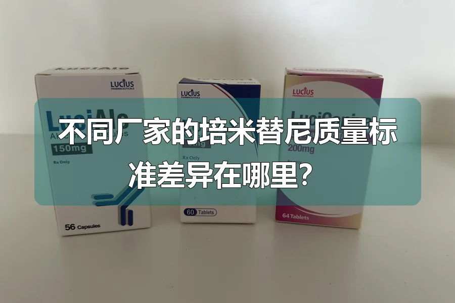 不同厂家的培米替尼质量标准差异在哪里?